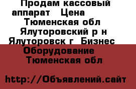 Продам кассовый аппарат › Цена ­ 3 000 - Тюменская обл., Ялуторовский р-н, Ялуторовск г. Бизнес » Оборудование   . Тюменская обл.